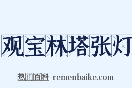 观宝林塔张灯是什么意思的图片